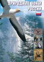 DVD "Природные зоны России" - fgospostavki.ru - Екатеринбург