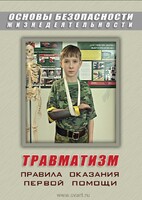 DVD "ОБЖ. Травматизм. Оказание первой медпомощи" - fgospostavki.ru - Екатеринбург