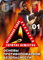 DVD "ОБЖ. Основы противопожарной безопасности" - fgospostavki.ru - Екатеринбург