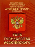 DVD Герб Государства Российского (о 500 летней истории российского герба) - fgospostavki.ru - Екатеринбург