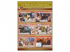 Стенды "Великая Отечественная война от Бреста до Берлина" - fgospostavki.ru - Екатеринбург