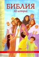 Библия. 365 историй - fgospostavki.ru - Екатеринбург