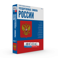 Государственные символы России - fgospostavki.ru - Екатеринбург