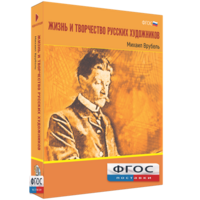 Медиа Коллекция "Жизнь и творчество русских художников. Михаил Врубель" - fgospostavki.ru - Екатеринбург