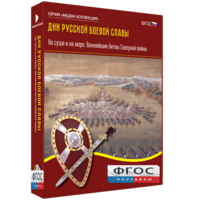 Медиа Коллекция "Дни русской боевой славы. На суше и на море. Важнейшие битвы Северной войны" - fgospostavki.ru - Екатеринбург