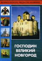 DVD "Господин Великий Новгород" - fgospostavki.ru - Екатеринбург