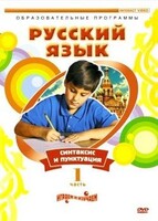 DVD "Русский язык. Часть 1. Синтаксис и пунктуация" - fgospostavki.ru - Екатеринбург