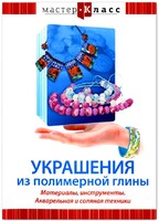 DVD "Мастер-класс. Украшения из полимерной глины. Материалы, инструменты. Акварельная и соляная техники" - fgospostavki.ru - Екатеринбург