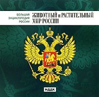 CD "Большая Энциклопедия России. Животный и растительный мир России" - fgospostavki.ru - Екатеринбург