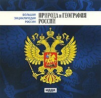 CD "Большая Энциклопедия России. Природа и география России" - fgospostavki.ru - Екатеринбург