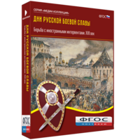 Медиа Коллекция "Дни русской боевой славы. Борьба с иностранными интервентами. XVII век" - fgospostavki.ru - Екатеринбург