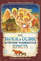 Как бычок и ослик встретили родившегося Христа - fgospostavki.ru - Екатеринбург