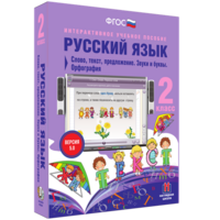 Русский язык. 2 класс. Слово, текст, предложение. Звуки и буквы. Орфография - fgospostavki.ru - Екатеринбург