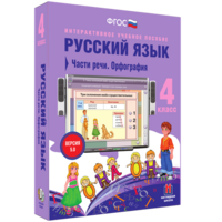 Русский язык. 4 класс. Части речи. Орфография - fgospostavki.ru - Екатеринбург