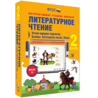 Литературное чтение 2 класс. Устное народное творчество. Былины. Богатырские сказки. Сказы - fgospostavki.ru - Екатеринбург