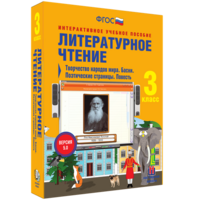 Литературное чтение 3 класс. Творчество народов мира. Басни. Поэтические страницы. Повесть - fgospostavki.ru - Екатеринбург