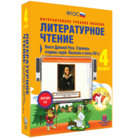 Литературное чтение 4 класс. Книги Древней Руси. Страницы старины седой. Писатели и поэты XIX в - fgospostavki.ru - Екатеринбург