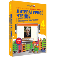 Литературное чтение 4 класс. Писатели и поэты XX в. Поэтические страницы. Зарубежные писатели. Словари, справочники, энциклопедии - fgospostavki.ru - Екатеринбург