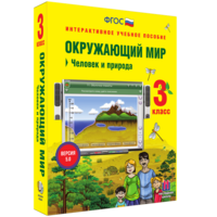 Окружающий мир 3 класс. Человек и природа - fgospostavki.ru - Екатеринбург