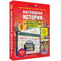 Наглядная история. История России с древнейших времен до конца XVI века. 6 класс - fgospostavki.ru - Екатеринбург