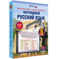 Наглядный русский язык. 5 класс - fgospostavki.ru - Екатеринбург