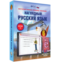 Наглядный русский язык. 6 класс - fgospostavki.ru - Екатеринбург