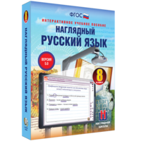 Наглядный русский язык. 8 класс - fgospostavki.ru - Екатеринбург