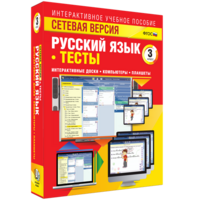 Сетевая версия. Тесты. Русский язык 3 класс - fgospostavki.ru - Екатеринбург