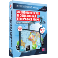 Интерактивные карты. Экономическая и социальная география мира. 10–11 классы. Общая характеристика мира. - fgospostavki.ru - Екатеринбург