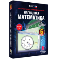 Наглядная математика. 6 класс - fgospostavki.ru - Екатеринбург