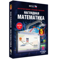 Наглядная математика. 5 класс - fgospostavki.ru - Екатеринбург