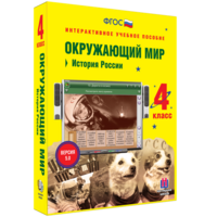 Окружающий мир 4 класс. История России - fgospostavki.ru - Екатеринбург