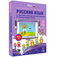 Русский язык 4 класс. Звуки и буквы. Состав слова. Слово, текст, предложение. Синтаксис и пунктуация. Лексика - fgospostavki.ru - Екатеринбург