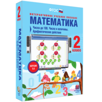 Математика 2 класс. Числа до 100. Числа и величины. Арифметические действия - fgospostavki.ru - Екатеринбург