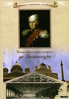DVD "История России XIX века. Эпоха Александра I. «Счастливая жизнь господина де Бетанкура» " - fgospostavki.ru - Екатеринбург