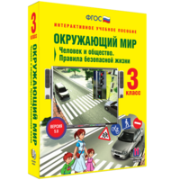 Окружающий мир 3 класс. Человек и общество. Правила безопасной жизни - fgospostavki.ru - Екатеринбург