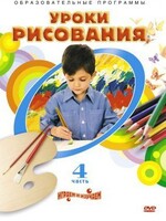 DVD "Уроки рисования. Часть 4" - fgospostavki.ru - Екатеринбург