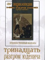 DVD художественный фильм "Тринадцать. Разгром Юденича" - fgospostavki.ru - Екатеринбург