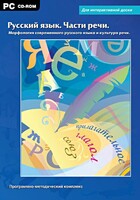 Интерактивные плакаты. Русский язык. Части речи. Морфология современного русского языка и культура речи. Программно-методический комплекс - fgospostavki.ru - Екатеринбург