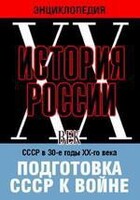 DVD "Мультимедийная энциклопедия «История России. ХХ век». СССР в 30-е годы ХХ-го века. Подготовка СССР к войне. - fgospostavki.ru - Екатеринбург