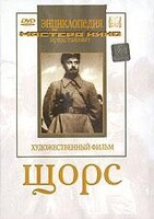 DVD художественный фильм "Щорс" - fgospostavki.ru - Екатеринбург