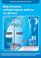 Виртуальные лабораторные работы по физике. 7-9 класс. Программно-методический комплекс - fgospostavki.ru - Екатеринбург