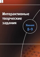 Интерактивные творческие задания. Химия 8–9 класс. Программно-методический комплекс - fgospostavki.ru - Екатеринбург