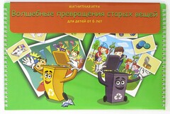 Магнитная развивающее пособие "Волшебные превращения старых вещей" - fgospostavki.ru - Екатеринбург