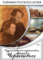DVD "Художественные путешествия братьев Чернецовых" - fgospostavki.ru - Екатеринбург