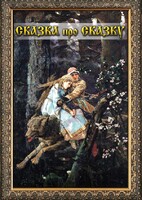 DVD "Сказка про сказку" - fgospostavki.ru - Екатеринбург