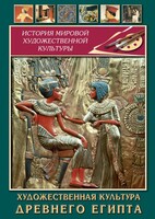 DVD "Художественная культура древнего Египта" - fgospostavki.ru - Екатеринбург