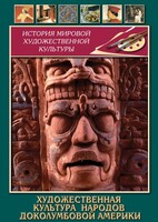 DVD "Художественная культура народов доколумбовой Америки" - fgospostavki.ru - Екатеринбург