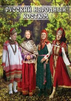 DVD "Русский народный костюм" - fgospostavki.ru - Екатеринбург