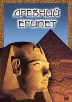 DVD "Древний  Египет" - fgospostavki.ru - Екатеринбург